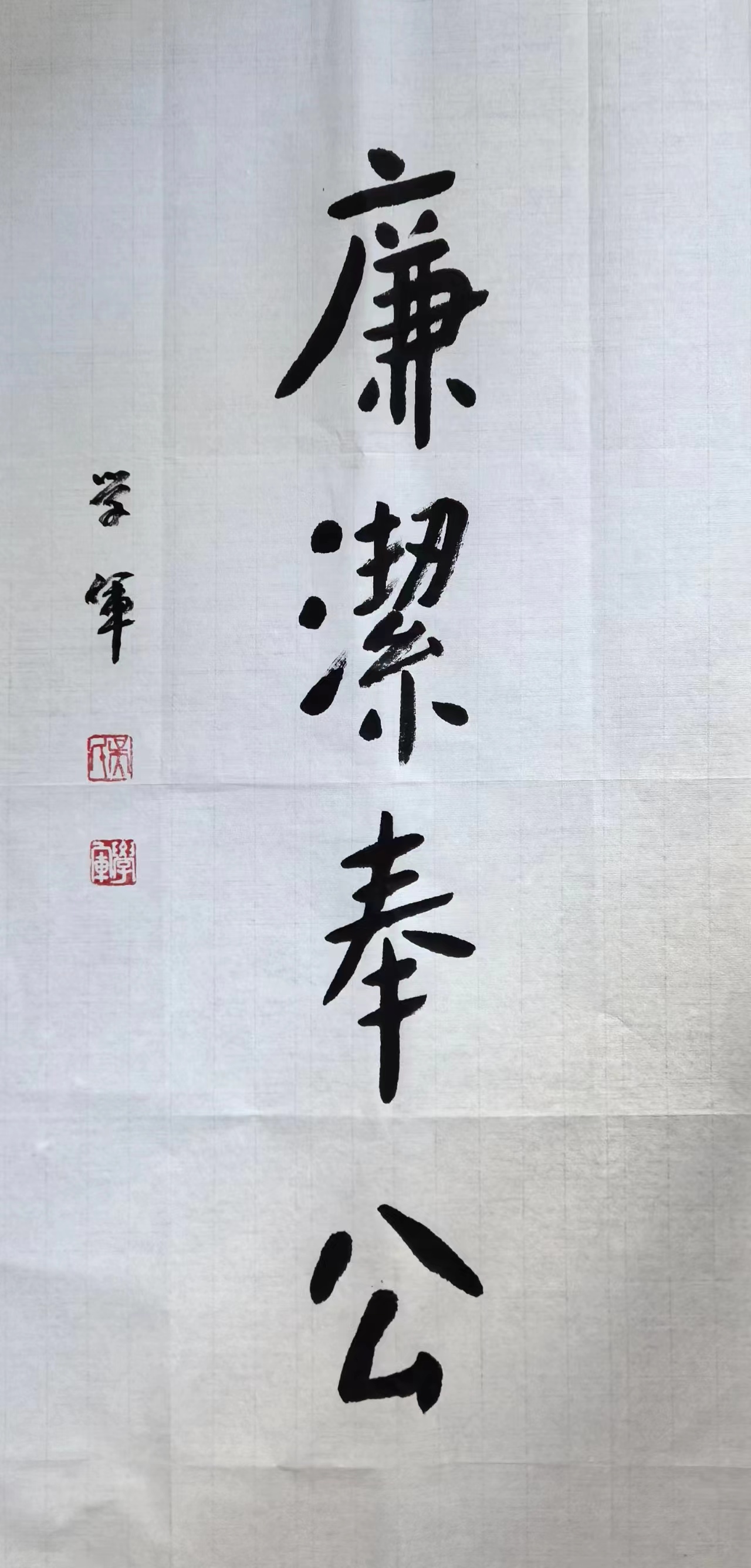 6書法類《廉潔奉公》.jpg 6書法類《廉潔奉公》.jpg