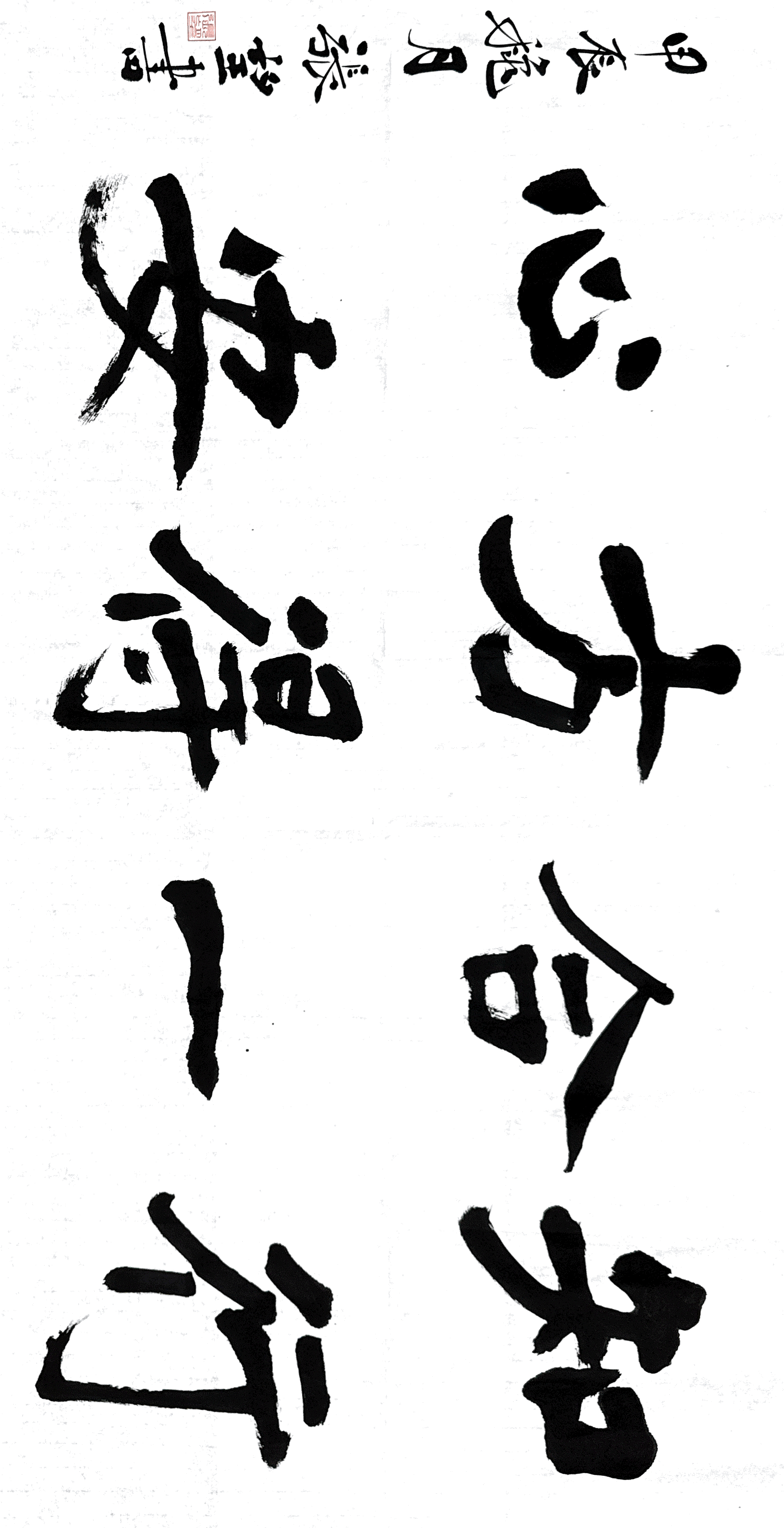 4書法《知行合一 方得心安》.jpg 4書法《知行合一 方得心安》.jpg